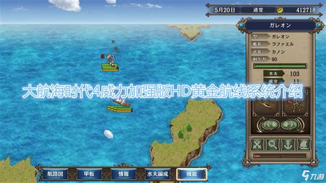 《大航海时代4威力加强版HD》黄金航线系统介绍_九游手机游戏