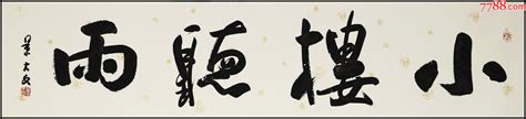 【景大文】徐州市书法家协会副主席，中国书画函授大学副教授，书法_书法原作_图片收藏_回收价格_7788相机收藏