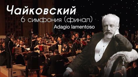 Чайковский / 6 симфония финал (Adagio lamentoso). - YouTube