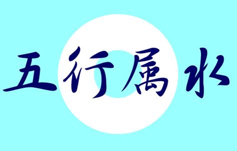 9画属水字最吉祥的字,五行属水9画吉利的字,9划属水的字有哪些_大山谷图库