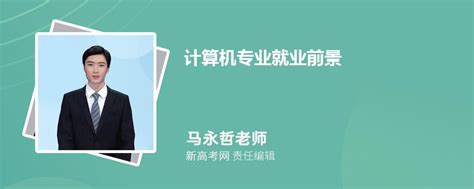 2023年计算机专业就业前景和就业方向分析_新高考网