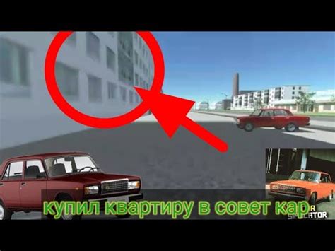 Играю в симулятор совет кар еду покупать новую квартиру - YouTube