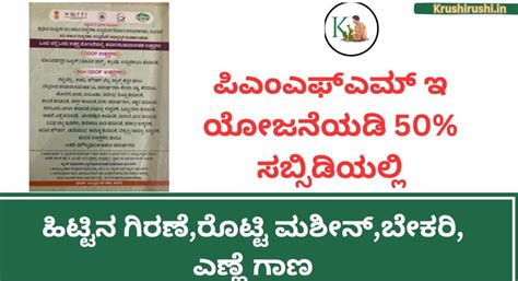 ಪಿಎಂಎಫ್ಎಮ್ ಇ ಯೋಜನೆಯಡಿ 50% ಸಬ್ಸಿಡಿಯಲ್ಲಿ ಆಹಾರ ಸಂಸ್ಕರಣಾ ಘಟಕಗಳಿಗೆ ಅರ್ಜಿ ...