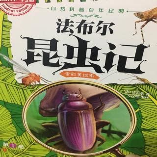 昆虫记((法)法布尔)全本在线阅读-起点中文网官方正版