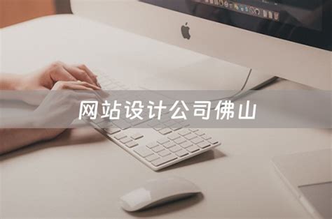网站设计公司佛山 - 韬略建站
