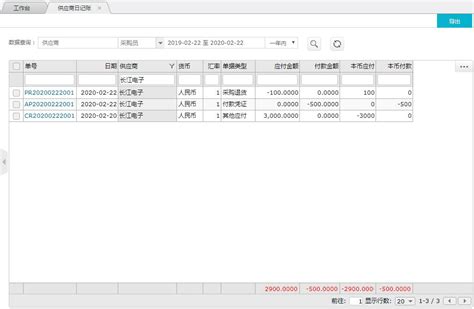 供应商日记账 - 帮助文档 - IC贸易通