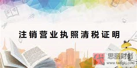 清税证明【注销公司 注册公司 代理记账】-西安鼎安企业管理咨询有限公司