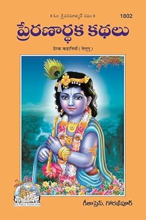 Buy Prerak Kahaniya - ( 1802 ) Book Online at Low Prices in India ...