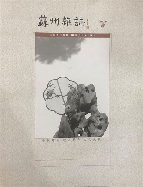 《苏州杂志》2022年第6期_江苏作家网