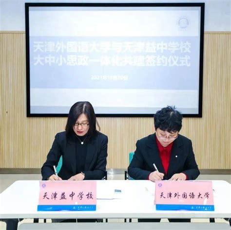 天津外国语大学与天津益中学校举行大中小思政一体化共建签约仪式_树标