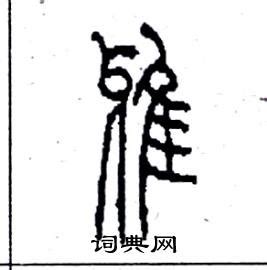 雅字起名：儒雅端正，高情远致的男孩女孩名字，个个德厚流光 - 知乎