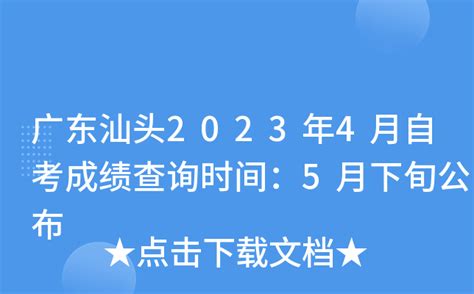 广东汕头2023年4月自考成绩查询时间：5月下旬公布