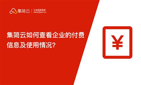 集简云如何查看企业的付费信息及使用情况？ - 知乎