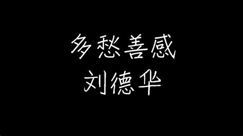 刘德华 - 多愁善感 (动态歌词) - YouTube