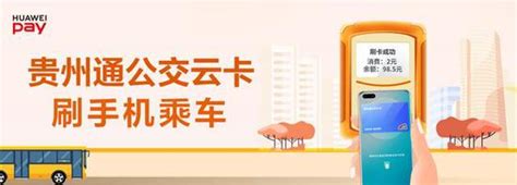 Huawei Pay贵州通公交云卡上线，刷手机就可乘公交地铁