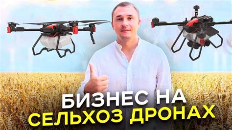 Сельскохозяйственные дроны. Бизнес на обработке полей - YouTube