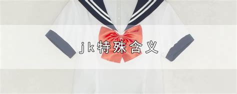 jk特殊含义-最新jk特殊含义整理解答-全查网