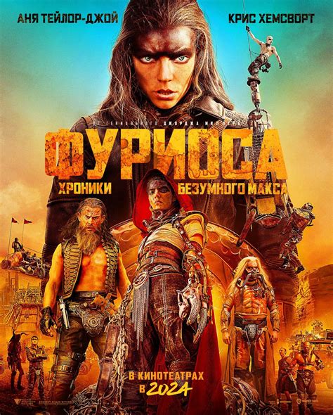 Постеры: Фуриоса: Хроники Безумного Макса / Постер фильма «Фуриоса ...