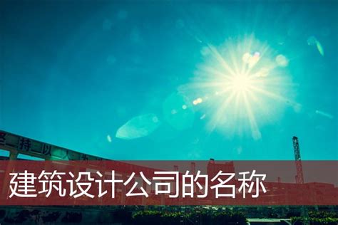 三个字建筑公司名称大全简单大气 - 第一星座网