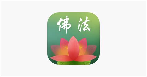 ‎App Store 上的“佛法网-要学佛上佛法网”
