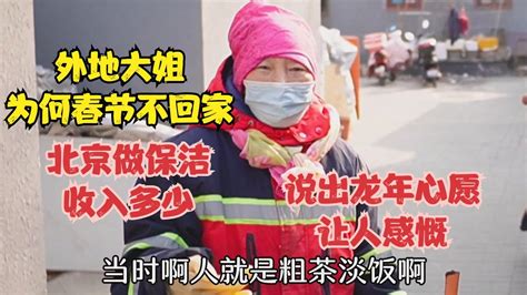 外地大姐为何春节不回家，北京做保洁收入多少，说出心愿让人感慨 - YouTube