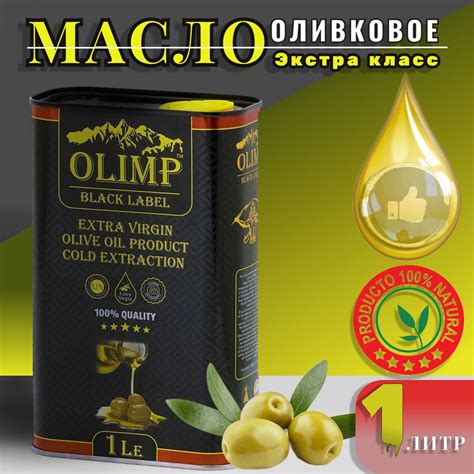 Масло оливковое Экстра класс натуральный Olimp Black Label Extra Virgin ...