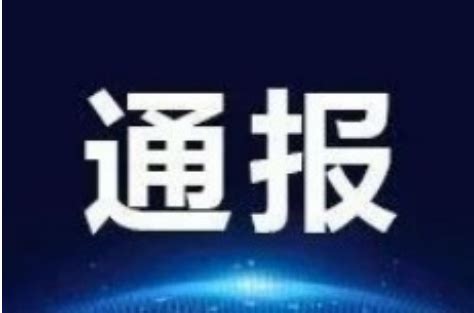 通报！安阳两名科级干部涉嫌严重违纪违法被查_凤凰网