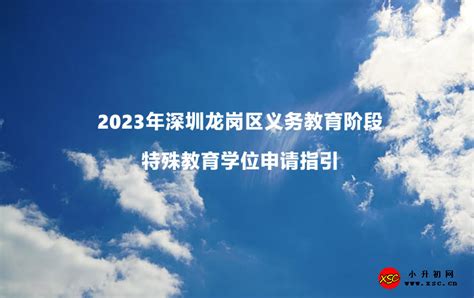 初一招生｜龙岗区2023年义务教育阶段初中一年级学位申请指南_少年_志愿_深圳市
