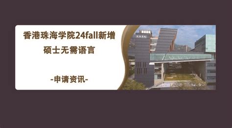 香港珠海学院2023年硕士招生_腾讯新闻