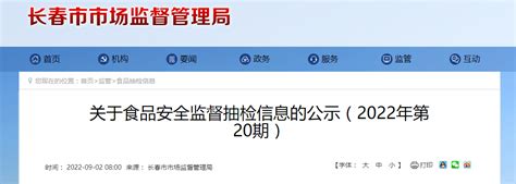 长春市市场监督管理局公布关于食品安全监督抽检信息的公示（2022年第20期）-中国质量新闻网
