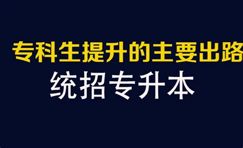 小学、初中、中专、高中、专科生怎么提升学历最合适？ - 知乎