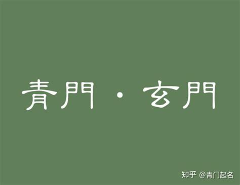 取名最忌讳的36个字，你中招了吗？？给孩子起名要注意的几个原则_起名_若朴堂文化