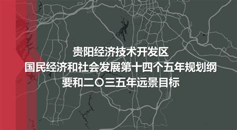 贵阳经开区“十四五”规划 - 苏州工业园区新艺元规划顾问有限公司