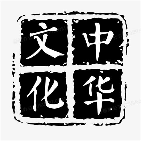 黑色印章中华文化装饰元素PNG图片素材下载_装饰PNG_熊猫办公