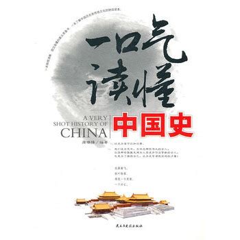 《一口气读懂中国史》：600个历史故事，内容丰富有趣，孩子必读_读者