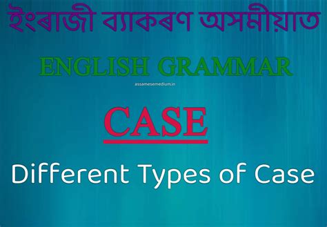 ইংৰাজী ব্যাকৰণৰ "Case" কি আৰু "Case"ৰ বিভিন্ন প্ৰকাৰসমূহ অসমীয়াত