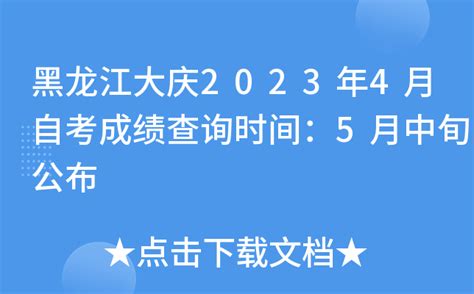 黑龙江大庆2023年4月自考成绩查询时间：5月中旬公布