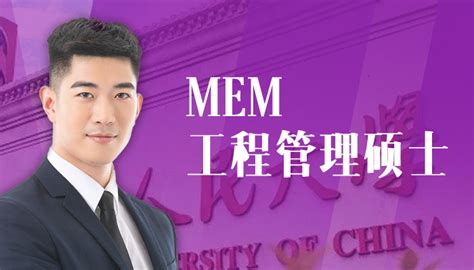 MEM院校排名及学费_MEM报考条件_MEM工程管理硕士-上海众凯考研辅导