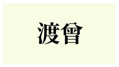 曾さんの名字の由来や読み方、全国人数・順位｜名字検索No.1／名字由来net｜日本人の苗字・姓氏99%を掲載!!