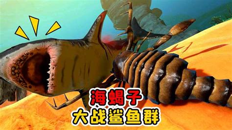 海底大猎杀08：海蝎子膨胀了，灭了一整个鲨鱼军团_好看视频