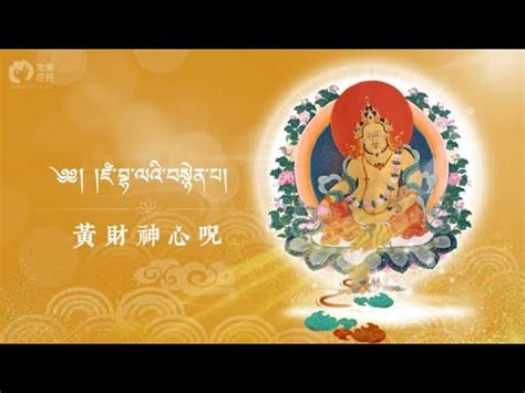 藏传佛教黄财神心咒 播放转发 增强财运 - YouTube