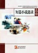 Image result for 短篇小说 The Short Fiction