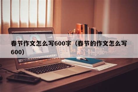 春节作文怎么写600字（舂节的作文怎么写600） - 教程笔记 - 追马博客