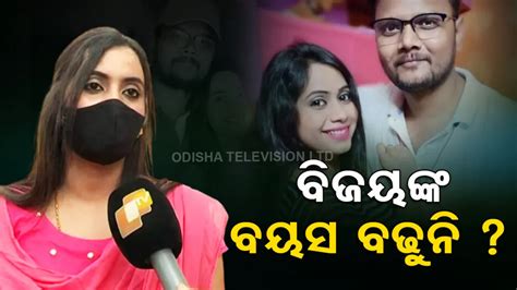 ‘ପ୍ରତିବର୍ଷ ବିଜୟ ଶଙ୍କରଙ୍କ ନୂଆ ଝିଅ ଦରକାର, ତାଙ୍କ ନାଁରେ ମୋ ପାଖରେ ସବୁ ପ୍ରମାଣ ...