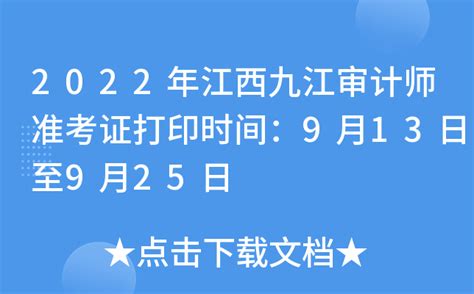 2022年江西九江审计师准考证打印时间：9月13日至9月25日