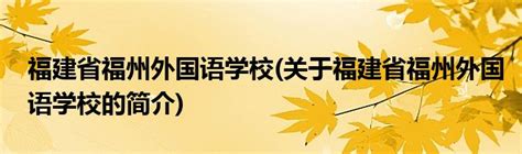 迎110周年校庆！福州外国语学校宣传片开拍
