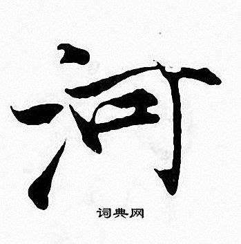 河_河字怎么写好看_河的写法_书法字典_大圈网