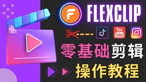 FlexClip零基础视频制作教学，新手如何快速制作专业的Youtube, Tiktok视频 – 在线剪辑利器FlexClip的使用方法，功能介绍，Ai一键生成字幕