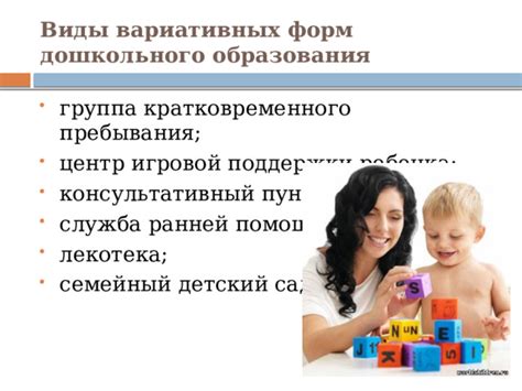 Презентация "Вариативные формы дошкольного образования"