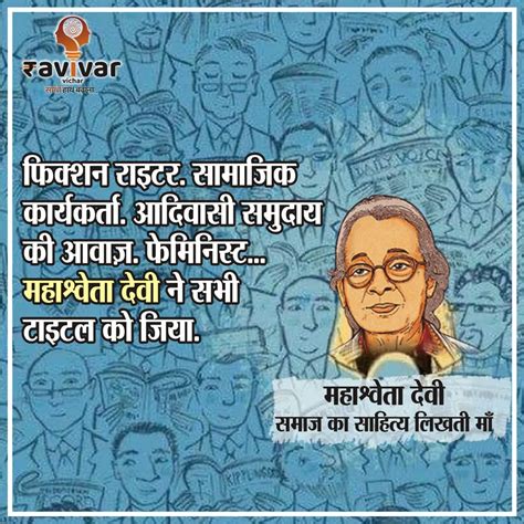 महाश्वेता देवी : समाज का साहित्य लिखती मां